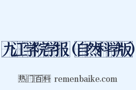 九江学院学报（自然科学版）是什么意思的图片